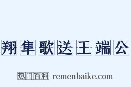 翔隼歌送王端公是什么意思的图片